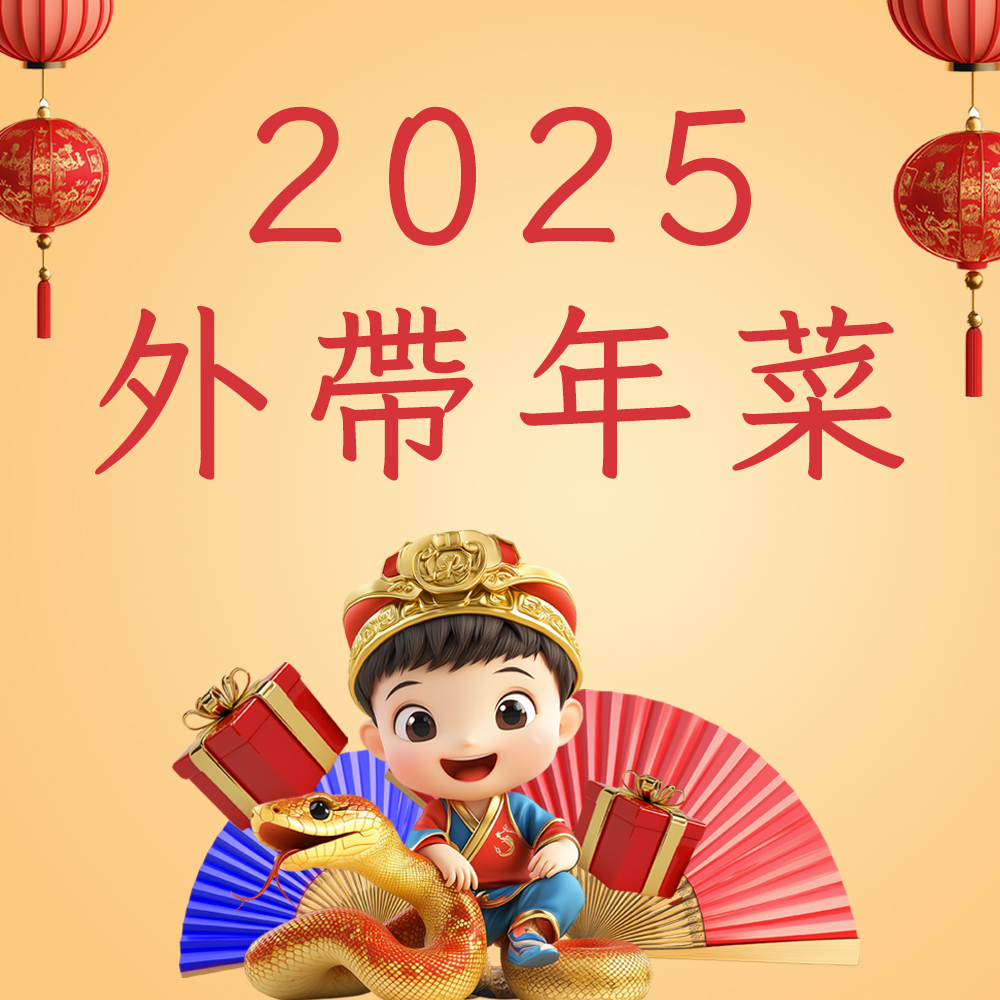 2025外帶年菜