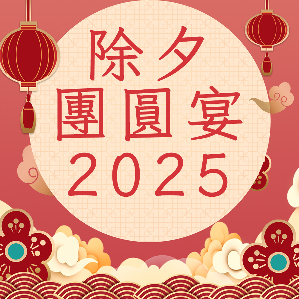 2024除夕團圓宴 店內用